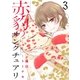 赤豹のサンクチュアリ（3）（講談社） [電子書籍]