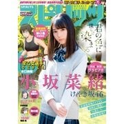 週刊ビッグコミックスピリッツ 2018年14号【デジタル版限定グラビア増量「小坂菜緒」fromけやき坂46】（2018年3月5日発売）（小学館） [電子書籍]