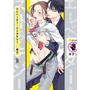 エレベーター・ストラテジー（祥伝社） [電子書籍]
