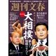 緊急特集 週刊文春が報じた 大相撲 暴力と暗闘のすべて（文藝春秋） [電子書籍]