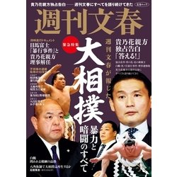 ヨドバシ.com - 緊急特集 週刊文春が報じた 大相撲 暴力と暗闘のすべて