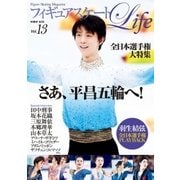 フィギュアスケートLife Vol.13（扶桑社） [電子書籍]