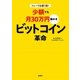 トレードは週1回！ 少額でも月30万円儲かる ビットコイン革命（扶桑社） [電子書籍]