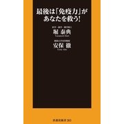 最後は「免疫力」があなたを救う！（扶桑社） [電子書籍]