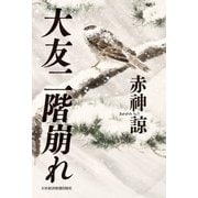 大友二階崩れ（日経BP社） [電子書籍]