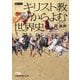 キリスト教からよむ世界史（日経BP社） [電子書籍]