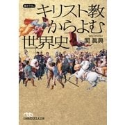 キリスト教からよむ世界史（日経BP社） [電子書籍]