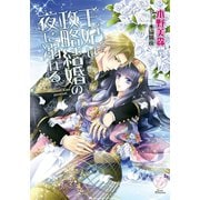 王妃は政略結婚の夜に溺れる（オークラ出版） [電子書籍]