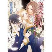 聖愛と密約のマリアージュ（オークラ出版） [電子書籍]
