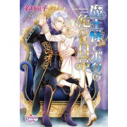魔王様とボクの危うい日常（オークラ出版） [電子書籍]