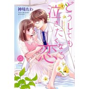 どうしても泣きたくなる恋（オークラ出版） [電子書籍]