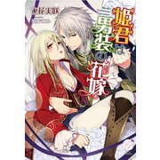 姫君は男装の花嫁（オークラ出版） [電子書籍]