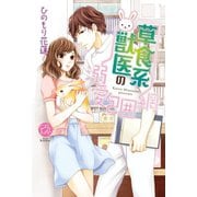 草食系獣医の溺愛包囲網（オークラ出版） [電子書籍]
