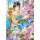 素直になれないマリッジロード（オークラ出版） [電子書籍]
