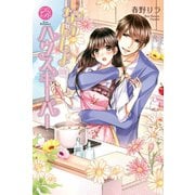 ないしょのハウスキーパー（オークラ出版） [電子書籍]