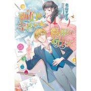 画伯を幸せにする簡単なお仕事（オークラ出版） [電子書籍]