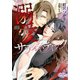 溺愛サディスティック（オークラ出版） [電子書籍]
