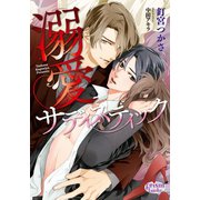 溺愛サディスティック（オークラ出版） [電子書籍]