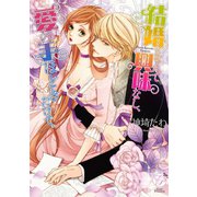 結婚なんて興味なし、愛の手ほどきだけで。（オークラ出版） [電子書籍]