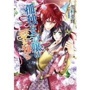 孤独な令嬢は愛を知る（オークラ出版） [電子書籍]