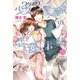 ワケあり少女漫画家との恋愛事情（オークラ出版） [電子書籍]