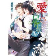 愛しいじゃ、足りない（オークラ出版） [電子書籍]