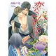 恋人にはなれない（オークラ出版） [電子書籍]