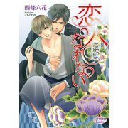 恋人にはなれない（オークラ出版） [電子書籍]