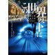 この世界の下に（オークラ出版） [電子書籍]