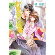 お見合い結婚を回避する方法（オークラ出版） [電子書籍]