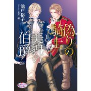 偽りの騎士と美貌の伯爵（オークラ出版） [電子書籍]