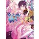 イジワル騎士と一途な王女様（オークラ出版） [電子書籍]