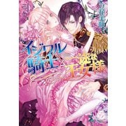 イジワル騎士と一途な王女様（オークラ出版） [電子書籍]