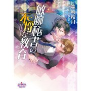敏腕秘書の不埒な教育（オークラ出版） [電子書籍]