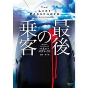 最後の乗客（オークラ出版） [電子書籍]