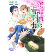 恋神様の言うとおり（オークラ出版） [電子書籍]