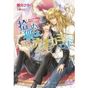 拾った狐はオオカミでした（オークラ出版） [電子書籍]