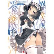 異世界支配のスキルテイカー8 ～ゼロから始める奴隷ハーレム～（講談社） [電子書籍]