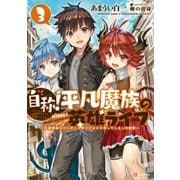 自称！平凡魔族の英雄ライフ3 ～B級魔族なのにチートダンジョンを作ってしまった結果～（講談社） [電子書籍]