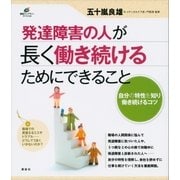 発達障害の人が長く働き続けるためにできること（講談社） [電子書籍]