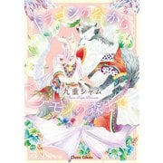 ドラゴンの谷からケモノの森まで【SS付き電子限定版】（徳間書店） [電子書籍]