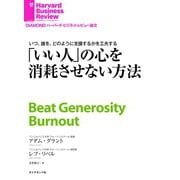 「いい人」の心を消耗させない方法（ダイヤモンド社） [電子書籍]