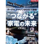 グーグル、アマゾンがCESで激突 "つながる"家電の未来（ダイヤモンド社） [電子書籍]