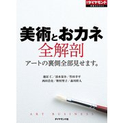 美術とおカネ全解剖（ダイヤモンド社） [電子書籍]