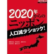 2020年からのニッポン（ダイヤモンド社） [電子書籍]