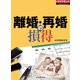 離婚・再婚の損得（ダイヤモンド社） [電子書籍]