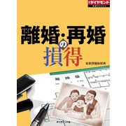 離婚・再婚の損得（ダイヤモンド社） [電子書籍]