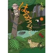 はるみねーしょん 7巻（芳文社） [電子書籍]