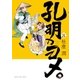 孔明のヨメ。 8巻（芳文社） [電子書籍]