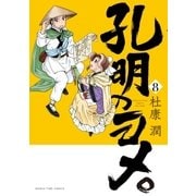 孔明のヨメ。 8巻（芳文社） [電子書籍]